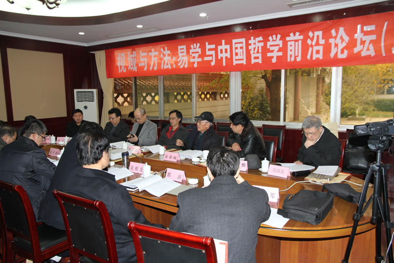 '视域与方法：易学与中国哲学前沿论坛（之一）'成功举行