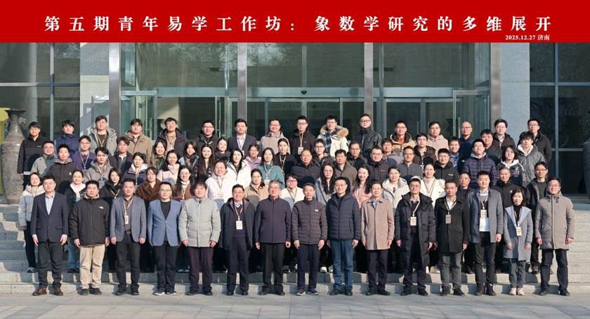 第五期青年易学工作坊在济南成功召开