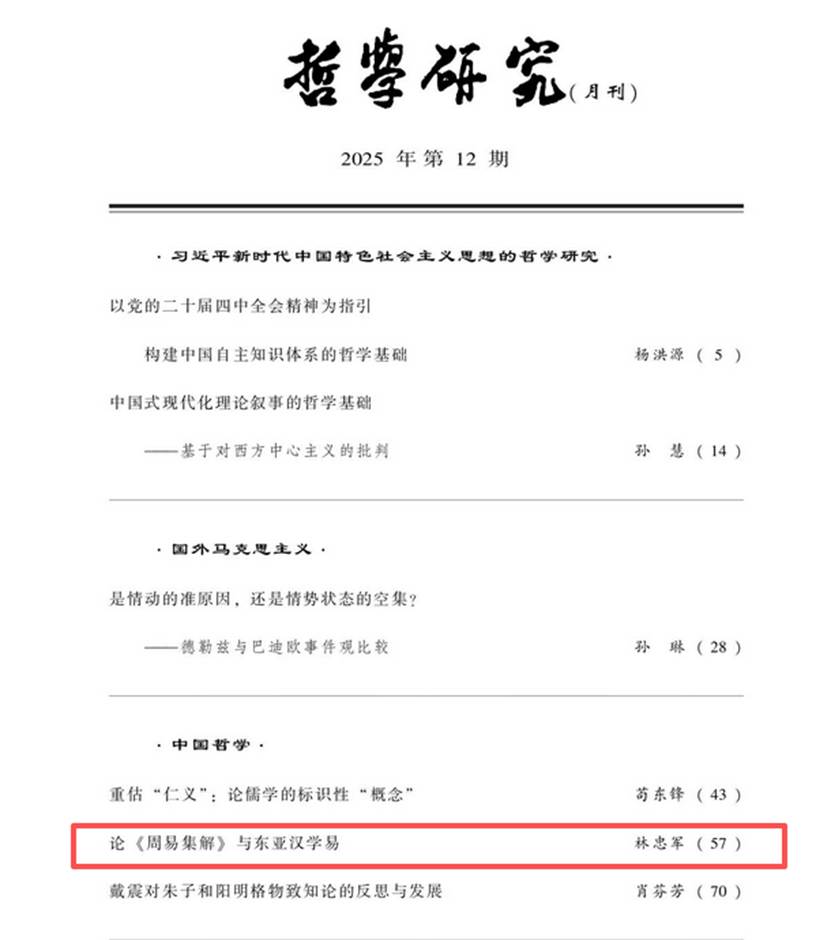 易学中心林忠军教授在《哲学研究》上发表学术论文